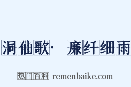 洞仙歌·廉纤细雨是什么意思的图片